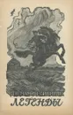 Д. Н. Мамин-Сибиряк. Легенды - Д. Н. Мамин-Сибиряк