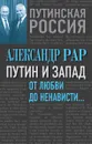 Путин и Запад. От любви до ненависти... - Александр Рар