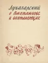 О Вахтангове и вахтанговцах - А. Луначарский