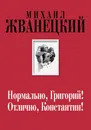 Нормально, Григорий! Отлично, Константин! - Михаил Жванецкий