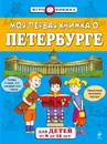 Моя первая книжка о Петербурге - Елена Первушина