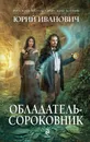 Обладатель-сороковник - Юрий Иванович