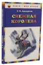 Снежная королева - Г.-Х. Андерсен