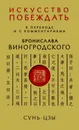 Сунь-Цзы. Искусство побеждать - Бронислав Виногродский