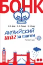 Английский шаг за шагом. Полный курс (+ СD) - Н.А. Бонк, И.И. Левина, И.А. Бонк