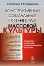 Конструктивный социальный потенциал массовой культуры. Специфика проявления в информационном обществе - А. В. Костина, А. Р. Кожаринова