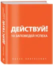 Действуй! 10 заповедей успеха - Ицхак Пинтосевич