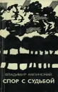 Спор с судьбой - Владимир Амлинский