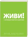 Живи! 7 заповедей энергии и здоровья - Ицхак Пинтосевич
