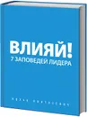 Влияй! 7 заповедей лидера - Ицхак Пинтосевич