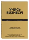 Учись бизнесу! Самый простой путь в процветающий бизнес - Ицхак Пинтосевич