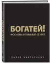 Богатей! 4 основы и главный секрет - Ицхак Пинтосевич