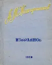 А. М. Жемчужников. Избранное - А. М. Жемчужников