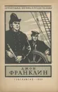 Джон Франклин - Ю. Давыдов