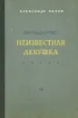 Неизвестная девушка - Александр Розен