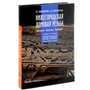 Нижегородская домовая резьба . Загадки. Поиски. Находки. Фотоальбом - Н. Мошков, В. Фёдоров