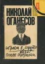 Играем в спринт. Визит после полуночи - Николай Оганесов