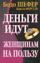 Деньги идут женщинам на пользу - Бодо Шефер, Карола Ферстль