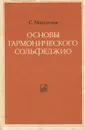 Основы гармонического сольфеджио - С. Максимов