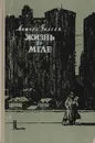Жизнь во мгле - Митчел Уилсон