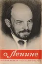 О Ленине. Воспоминания. Рассказы. Очерки - Надежда Крупская, Владимир Бонч-Бруевич, Константин Федин