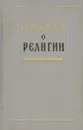 Правда о религии. Сборник - Жан Мелье,В. Браун,Ф. Шахерль,А. Тонди,Н. Платонов