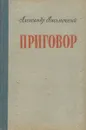 Приговор - Письменный Александр Григорьевич