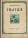 Китай-город - П. Д. Боборыкин