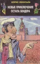 Новые приключения Остапа Бендера - Леонтьев Борис Константинович