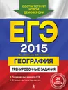 ЕГЭ 2015 География. Тренировочные задания - Ю.А. Соловьева, О.В. Чичерина