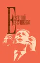 Евгений Евтушенко. Собрание сочинений. Том 1 - Евгений Евтушенко