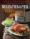 Мультиварка. Кулинарные хиты - Анна Китаева
