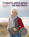 Старость меня дома не застанет - Аникеева Лариса Шиковна