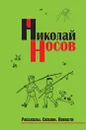 Николай Носов. Рассказы. Сказки. Повести - Носов Николай Николаевич