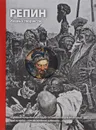 Репин. Жизнь и творчество - Григорий Стернин, Елена Кириллина