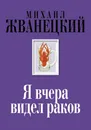 Я вчера видел раков - Михаил Жванецкий