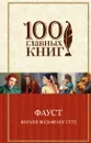 Фауст - Иоганн Вольфганг Гёте