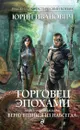 Торговец эпохами. Книга 11. Вернувшийся из навсегда - Юрий Иванович