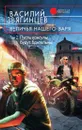 Величья нашего заря. Том 2. Пусть консулы будут бдительны - Василий  Звягинцев