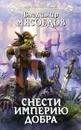 Снести империю добра - Владимир Мясоедов