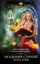 Академия Стихий. Душа Огня - Жильцова Наталья Сергеевна, Гаврилова Анна Сергеевна