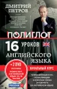 Английский язык. 16 уроков. Начальный курс (+ 2 DVD) - Дмитрий Петров