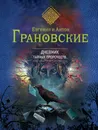 Дневник тайных пророчеств - Грановская Евгения, Грановский Антон