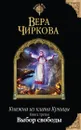 Княжна из клана Куницы. Книга третья. Выбор свободы - Вера Чиркова