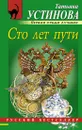 Сто лет пути - Татьяна Устинова