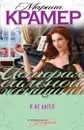 Я не ангел - Марина Крамер