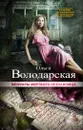 Мемуары мертвого незнакомца - Ольга Володарская