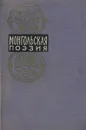 Монгольская поэзия - Долматовский Евгений Аронович