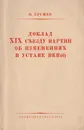 Доклад XIX съезду партии об изменениях в уставе ВКП(б) - Хрущев Никита Сергеевич