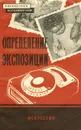 Определение экспозиции при съемке и печати - Пятницкий Федор Сергеевич